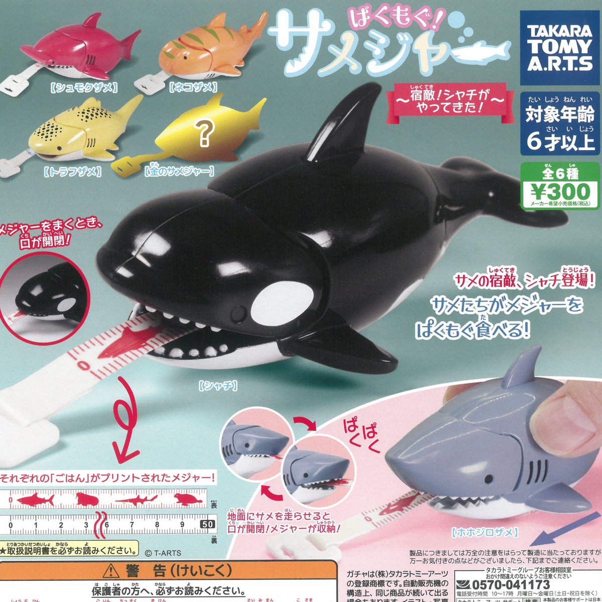 💎新作💎 🦈ぱくもぐ！ サメジャー 〜宿敵！シャチがやってきた