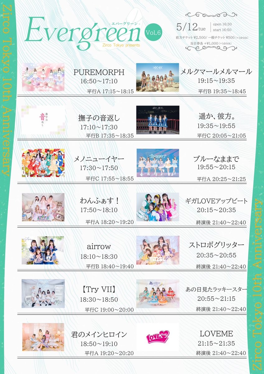 タイムテーブル公開／ 5/12(火) Zirco Tokyo 10thAnniversary