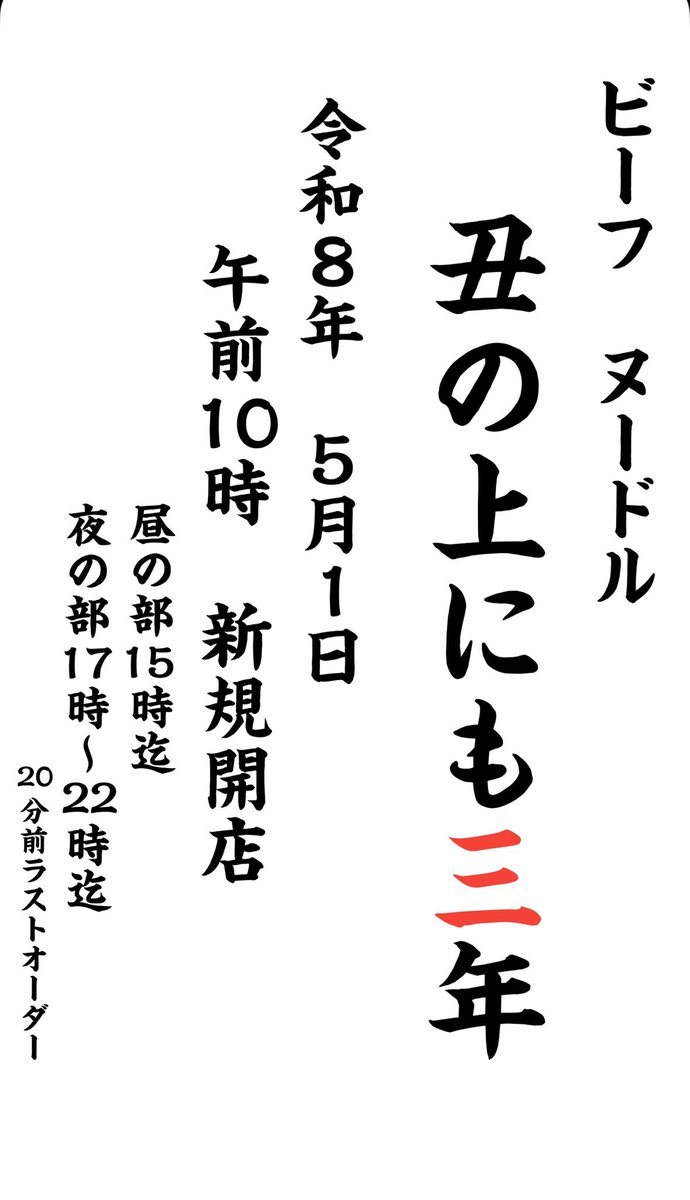 ビーフヌードル 丑の上にも三年@今日の1番　5月1日開店 tweet media