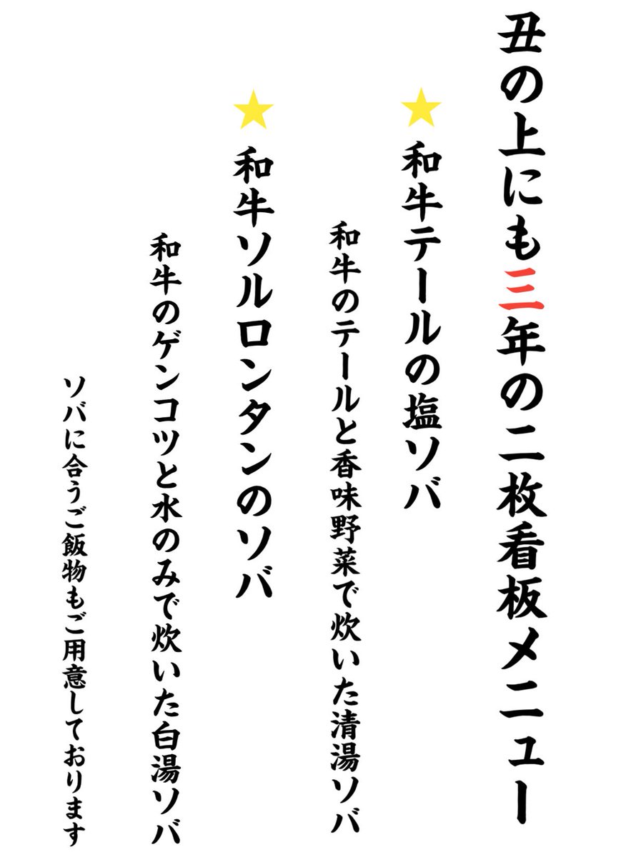 ビーフヌードル 丑の上にも三年@今日の1番　5月1日開店 tweet media