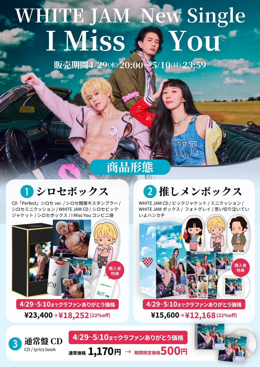 RT @WHITEJAM_STAFF: 【重大告知】 ／ WHITE JAM New Single 「I Miss