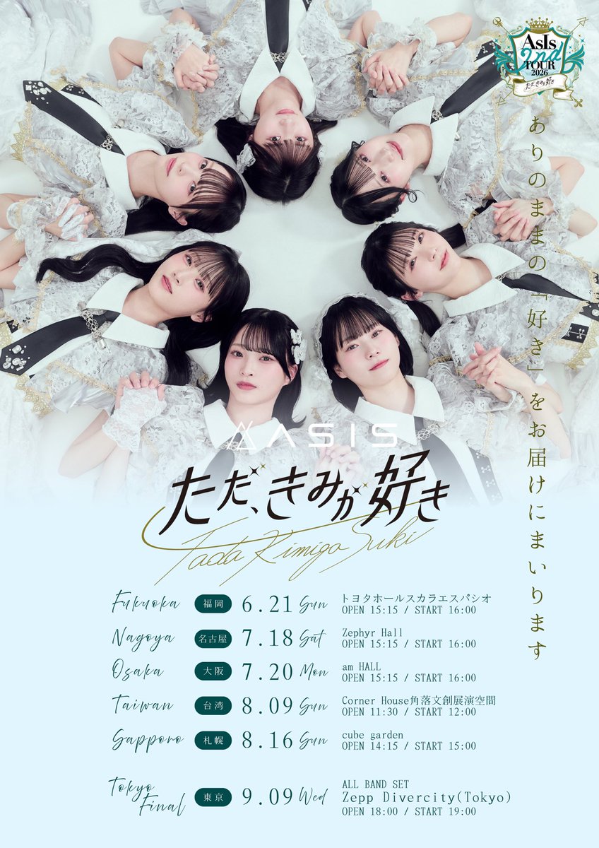 AsIs_OFC's tweet image. ✼••┈┈••✼••┈┈••✼ ••┈┈••✼

『#AsIs 2nd TOUR 2026 
ただ、きみが好き』申込み受付開始!!💐
🔗asis-official.com/news/asis2nd-t…

✼••┈┈••✼••┈┈••✼ ••┈┈••✼

福岡・愛知・大阪
3都市のチケット申込み受付がスタート🎟️

料金：前方 ¥5,500 / 一般 ¥2,000
申込日時：