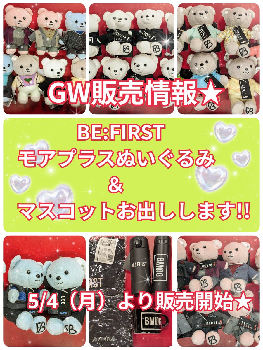 🎪GW販売情報🎪】 BMSGグループ、取扱始めました😸 #befirst の