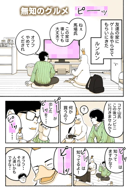 商品をちゃんと描きすぎたせいで
PRだと思われすぎて、漫画サイトに
投稿できなかったので、

PRっぽい部分にモザイクを入れた漫画を
再投稿することにします🐓

無知のグルメ ピーーッ(1/2) 