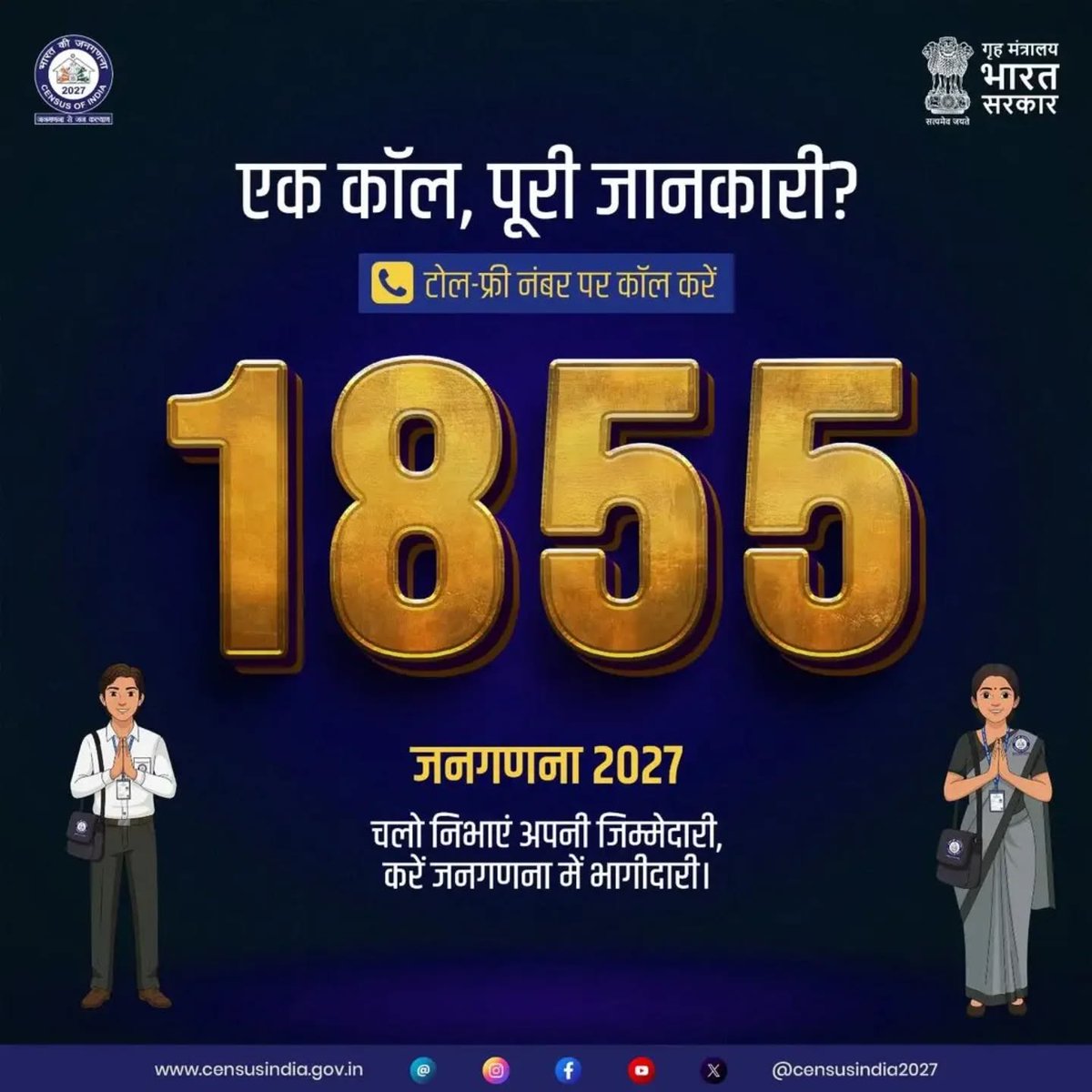 DCMahendragarh's tweet photo. जनगणना सिर्फ आंकड़े नहीं, बल्कि देश के भविष्य की नींव है। जब आपके द्वार पर प्रगणक (Enumerator) आएं, तो उनका स्वागत करें और उन्हें सही और सटीक जानकारी दें। आपकी एक-एक जानकारी से सरकार बेहतर नीतियां और योजनाएं बना पाएगी, जिससे हर घर तक 'प्रगति और विकास' पहुंचेगा।
​आइए, एक जिम्मेदार नागरिक बनें और जनगणना में अपनी भागीदारी सुनिश्चित करें।
अनुपमा अंजलि, आईएस
उपायुक्त महेंद्रगढ़
#CensusIndia #DigitalIndia
