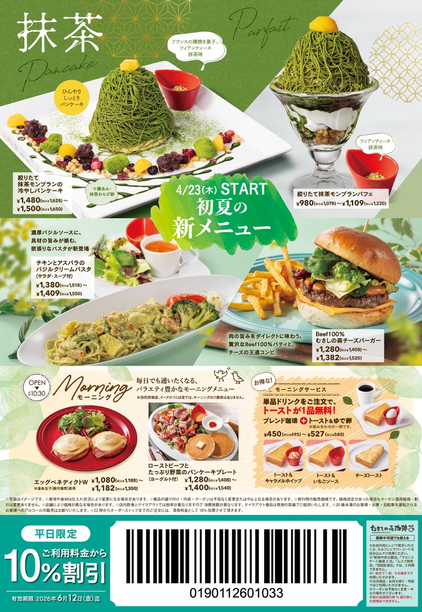 期間中なら何度も使える！
平日🔟％OFF／土日祝7⃣％OFF
クーポン配布✨

クーポンを使ってお得に
パンケーキや期間限定ドリンクなどを
お楽しみいただけます😊

今すぐ【リポスト】や【保存】をして、
この機会をぜひご活用くださいね！
お会計時に画面をご提示ください📱