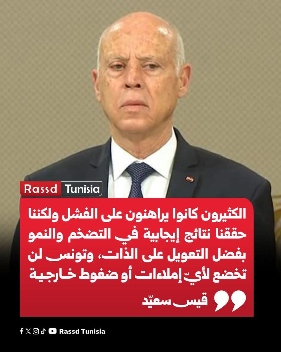 Rassd_tn's tweet image. 🔴 قيس سعيّد: «الكثيرون كانوا يراهنون على الفشل ولكننا حققنا نتائج إيجابية في التضخم والنمو بفضل التعويل على الذات، وتونس لن تخضع لأيّ إملاءات أو ضغوط خارجية»

#Tunisia #Tunisie #تونس