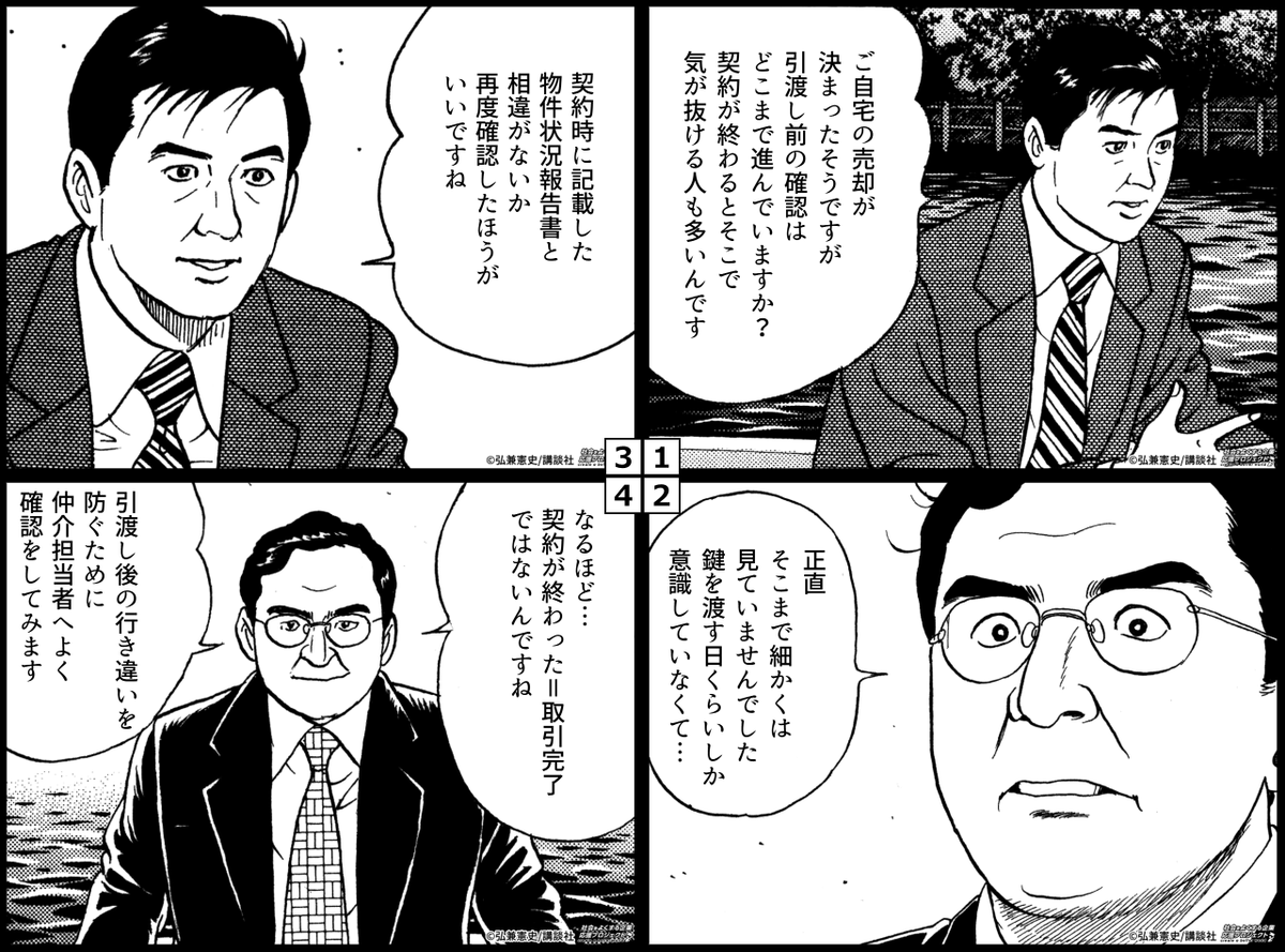 mec__h's tweet photo. ／
不動産売却の契約が終わっても、まだ“取引完了”ではありません。
＼
引渡し後の行き違いを防ぐためにも、確認すべきポイントを仲介業者に確認しましょう。
三菱地所の住まいリレーは引渡しまでしっかりサポート致します。

▼「 三菱地所の住まいリレー 」へのご相談はこちら▼
https://t.co/NAByFvit34

＃三菱地所の住まいリレー ＃住まいリレー ＃島耕作 ＃住み替え