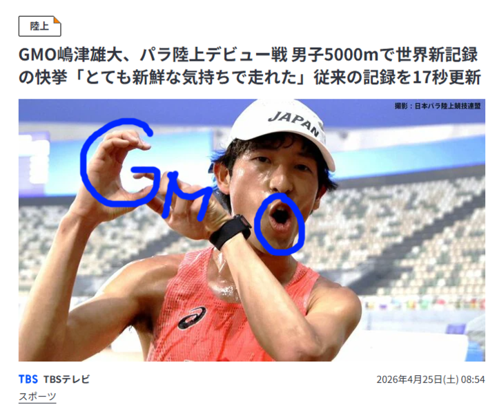 m_kumagai's tweet photo. 世界新記録を出した嶋津の顔は「GMO」でした👀

（日本代表のユニフォームだったので）顔でGMOを表現したとのこと😊嶋津のGMO愛を感じました❤️

#嶋津ありがとう🙏
#GMOインターネットグループ陸上部
#嶋津雄大

https://t.co/JjV1sso0DJ https://t.co/QaxoAogWul