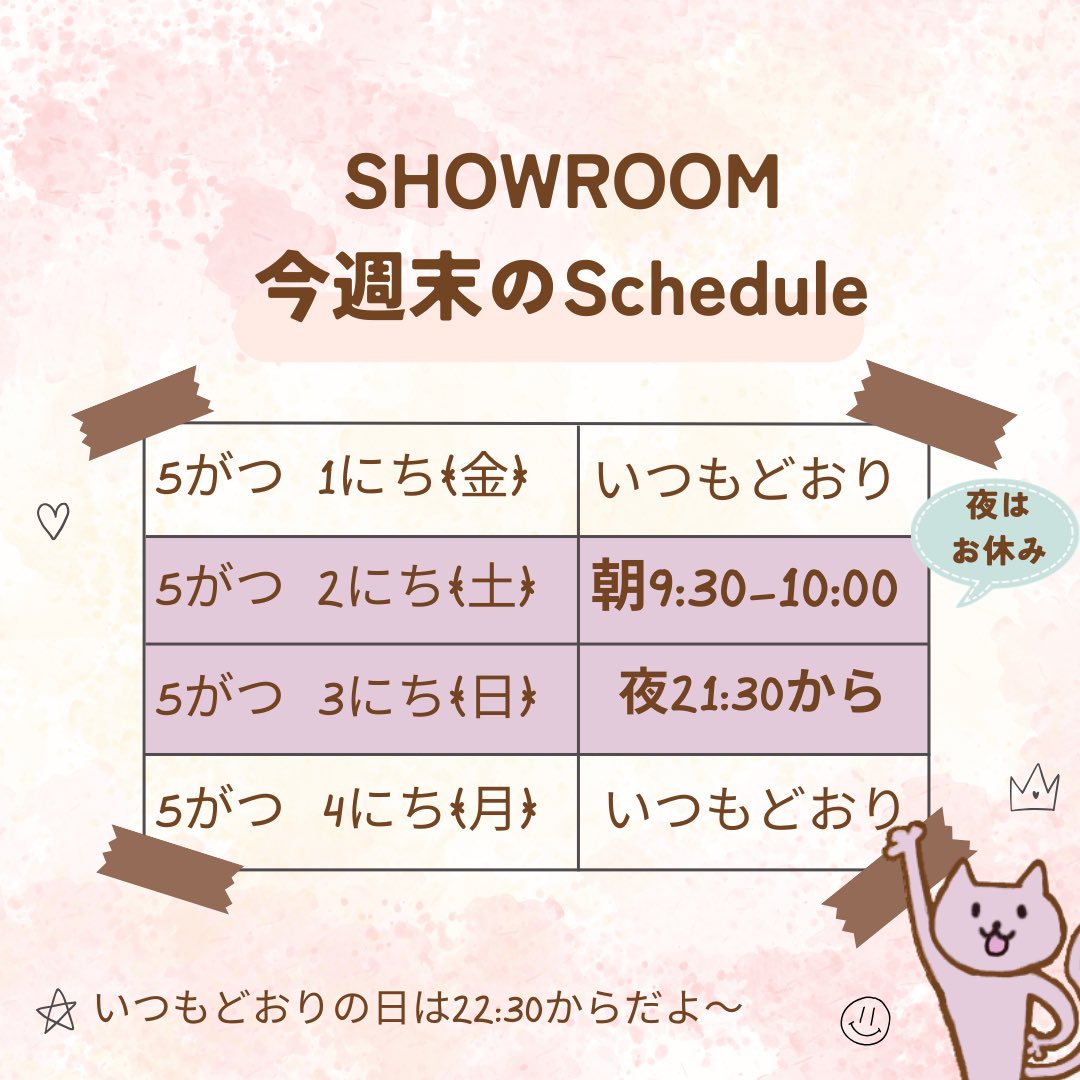 ゆっきーです！
今週末のSHOWROOM配信は
イレギュラーがあるのでお知らせするね！

5/2(土)はイレギュラー！
朝9:30から配信するよ！
夜はお休み！

5/3(日)はイベラス早めはじまりの予定だよ！

今夜も22:30に待ってるね♫