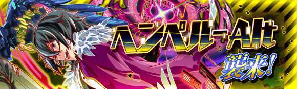 🔥「ヘンペル-Alt襲来！」開催中🔥 狂ウィザード級の初回クリアで『濫