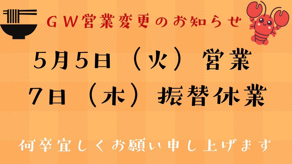 menyahayabusa's tweet photo. 麺屋はやぶさ大須店をご愛顧くださり誠にありがとうございます😌🙏

ＧＷ期間中は《定休日》は下記↓のとうり変更となります。皆様のご来店を心よりお待ちしております　#名古屋ラーメン　#大須ラーメン https://t.co/PVEizIXDCY