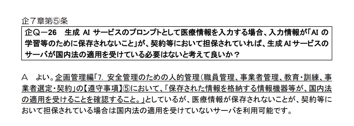 endoh_taichi's tweet photo. 「AIに医療情報を入れていいのか問題」
長らくグレーでした・・・。

それが令和7年（2025年）5月、厚労省のガイドラインQ&amp;Aで初めて公式見解が示されました（「企Q-26」）。

ポイントは「契約でちゃんと約束させているか」

https://t.co/xQe18IpLH6 https://t.co/e6hANR2LRJ