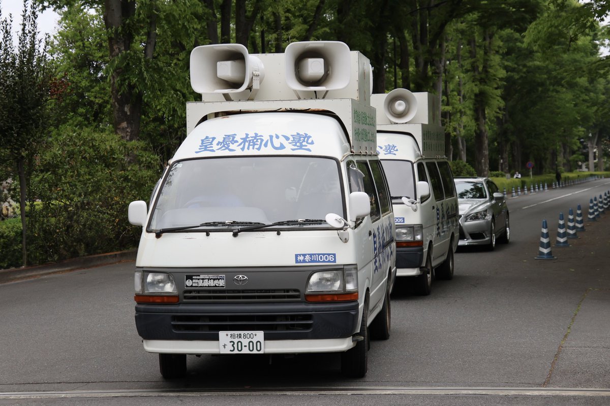 右翼 #街宣車 #昭和節 山桜社皇道連合 🎌政治結社 #皇憂楠心塾 トヨタ