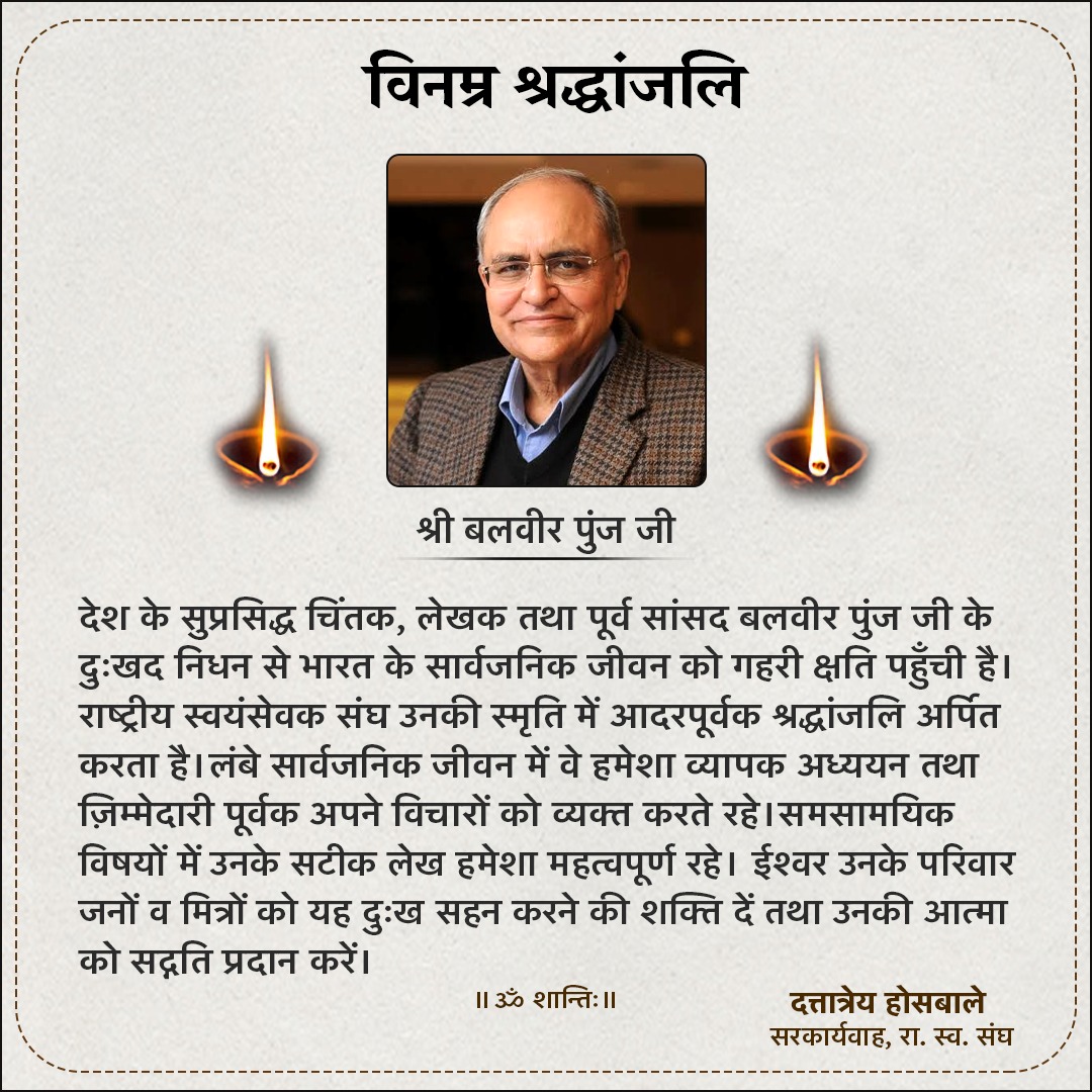 देश के सुप्रसिद्ध चिंतक, लेखक तथा पूर्व सांसद बलवीर पुंज जी के दुःखद निधन से भारत के सार्वजनिक जीवन को गहरी क्षति पहुँची है। राष्ट्रीय स्वयंसेवक संघ उनकी स्मृति में आदरपूर्वक श्रद्धांजलि अर्पित करता है।