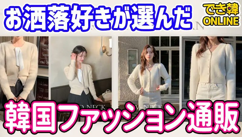 【2026年　韓国ファッション 通販おすすめは？】
女性におすすめしたい人気サイト11選！

今回は、韓国ファッション通販サイトからおすすめの11選をまとめてご紹介いたします。

dekikan-online.com/column/korea-f…

＃韓国語教室
＃韓国語独学
＃韓国語
＃韓国ファッション通販
＃ハングル講座
