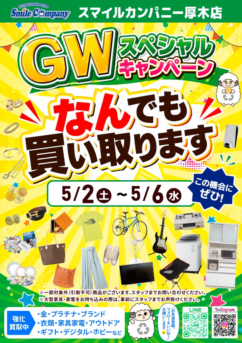 GWはまとめてスッキリ✨／ スマイルカンパニー厚木店 GWスペシャル