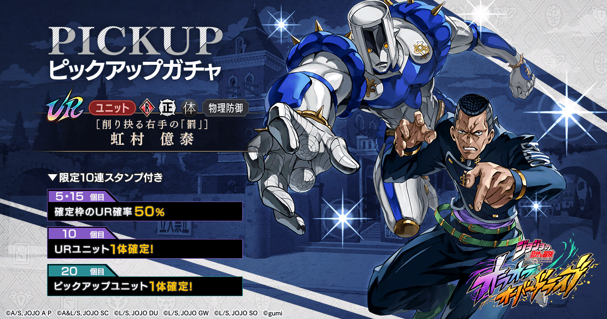 |◤ ピックアップガチャ開催ッ！ ◢|

5/1(金)0時頃より開催！

▼新ユニット
【削り抉る右手の「罰」】虹村 億泰

▼新アシストカード
ゥンまああ～いっ

詳細はこちら
jojo-oradora.com/articles/01KQE…

#オラドラ #ジョジョ