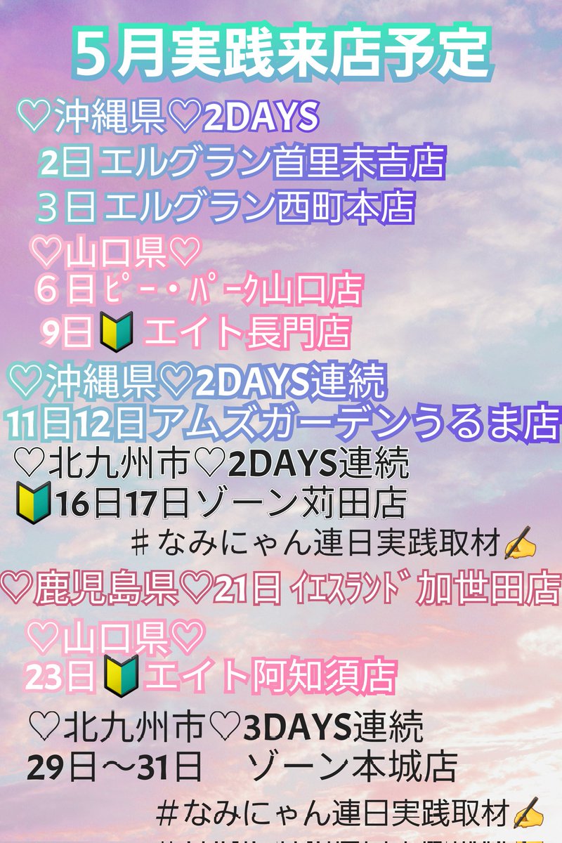 なみにゃん🐈‍⬛❤️‍🔥 🆕来店速報にゃー📰✨ ☆5月☆スケジュールに