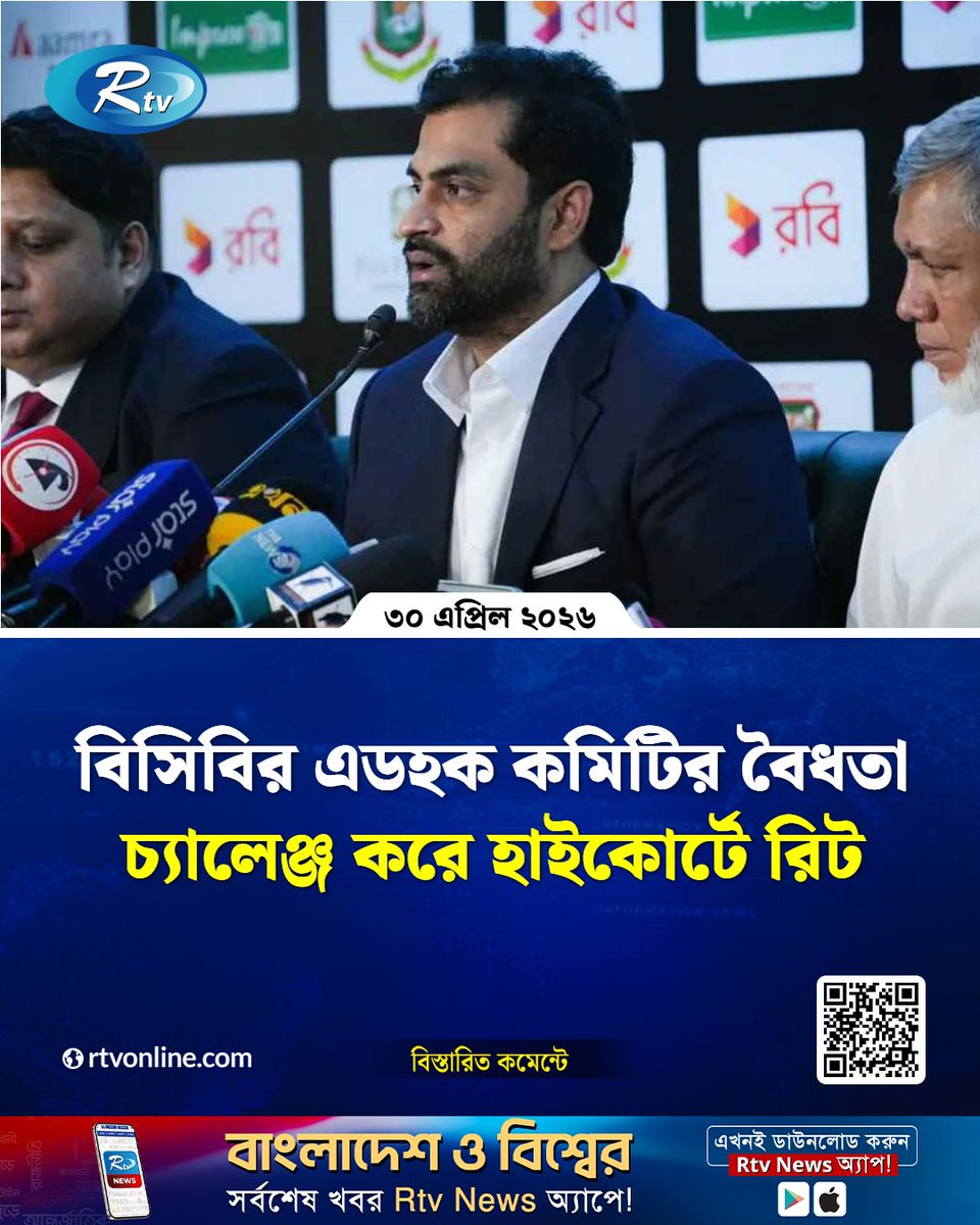 rtvonline's tweet image. ১১ সদস্যের এডহক কমিটির বৈধতা প্রশ্নবিদ্ধ করে হাইকোর্টে রিট...
#sports #cricket 

rtvonline.com/sports/378600