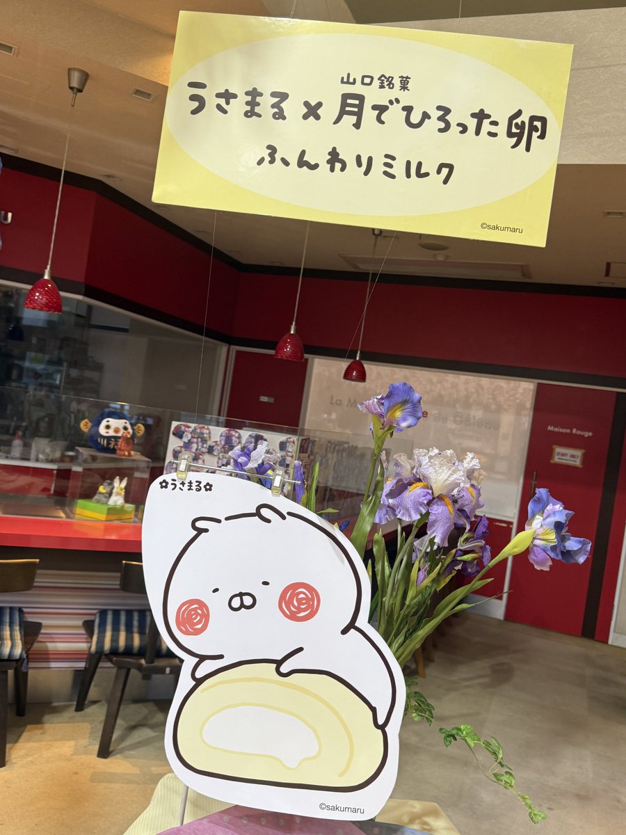 明日からいよいよ【うさまる月卵】販売開始✨

山口県内交通系売り場案内🚗✈️

・下松サービスエリア（上り・下り売店）
・玖珂パーキングエリア（上り売店）
・美東サービスエリア（上り・下り売店）
・山口宇部空港 ANAFESTA宇部店
・岩国錦帯橋空港 売店
・道の駅 ソレーネ周南
・道の駅