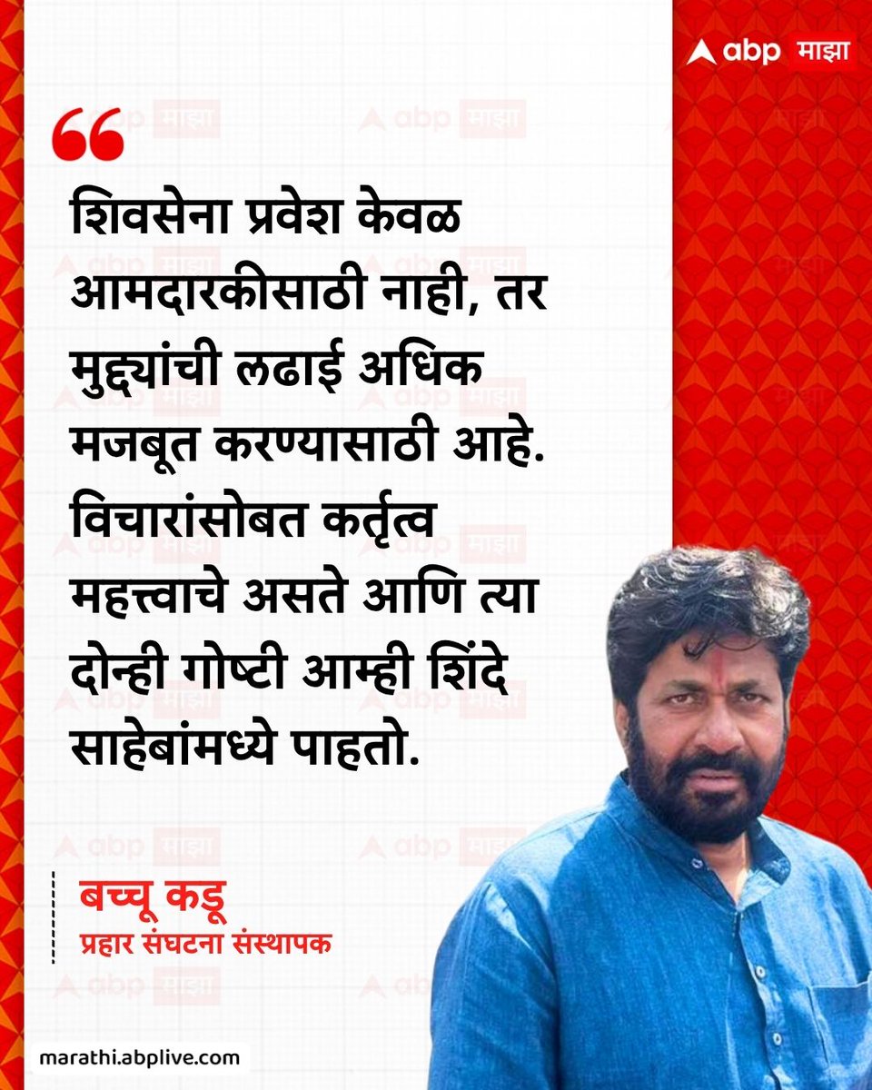 abpmajhatv's tweet image. शिवसेना प्रवेश केवळ आमदारकीसाठी नाही, तर मुद्द्यांची लढाई अधिक मजबूत करण्यासाठी आहे. विचारांसोबत कर्तृत्व महत्त्वाचे असते आणि त्या दोन्ही गोष्टी आम्ही शिंदे साहेबांमध्ये पाहतो. - बच्चू कडू, प्रहार संघटना संस्थापक

#BacchuKadu #EknathShinde #LatestNews #MarathiNews

(Bacchu Kadu,