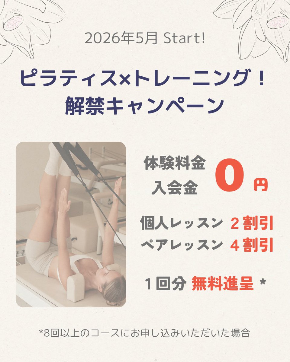 ponostyle_c's tweet photo. パーソナルジム Pono Style 茅ヶ崎では、5月から「ピラティス×トレーニング」の体験レッスンを開始します。

特にシニアや女性におすすめで、無理をしない、大人のためのトレーニングが可能です。
この新しいスタイルの解禁にともない、お得なキャンペーンを実施します！
#パーソナルジム茅ヶ崎 https://t.co/6PI0l8asIp