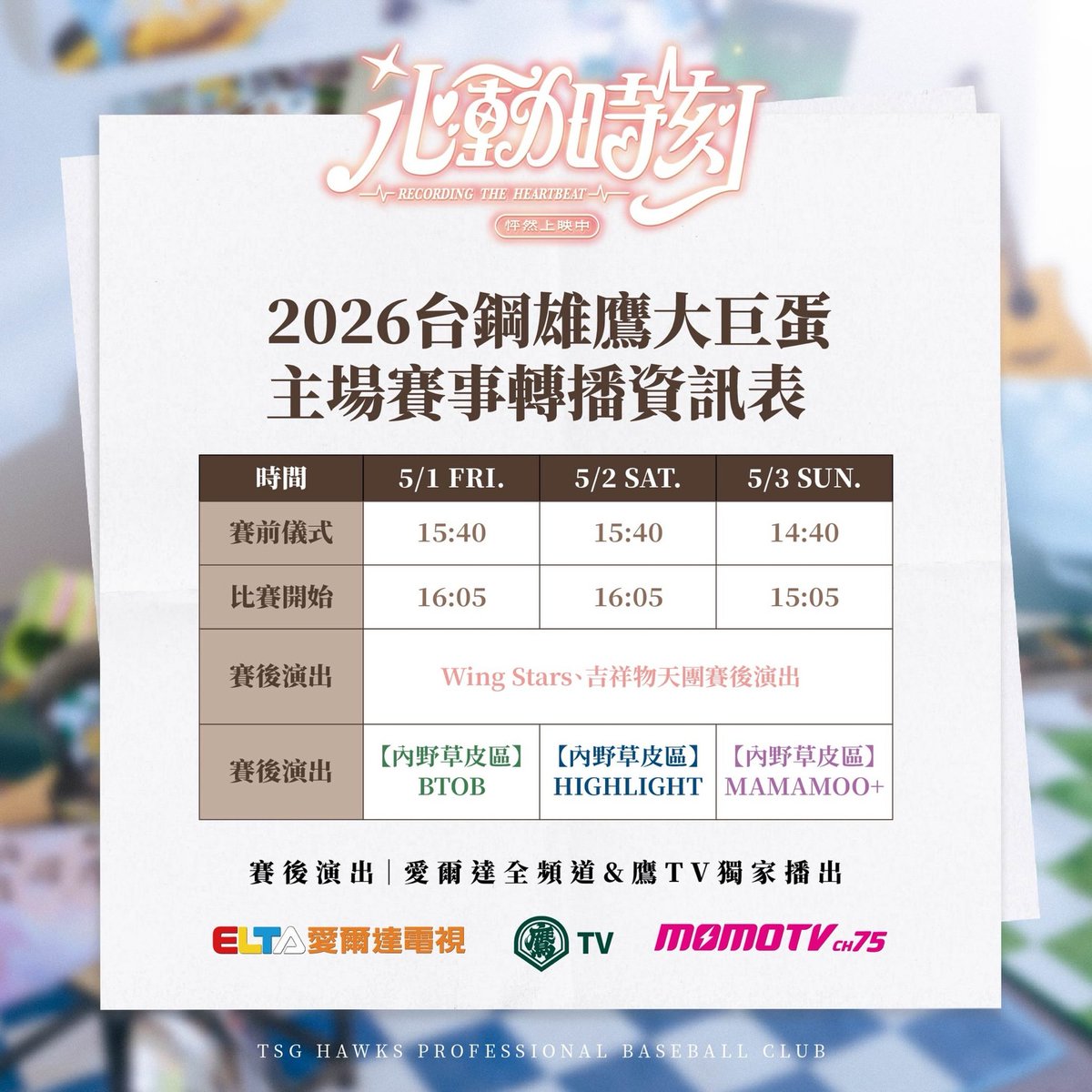 DragonKazoo77's tweet image. 260503 #MAMAMOO+ at TSG Hawks Home Game in Taipei Dome — Schedule &amp;amp; Broadcast

Ceremony: 14:40
Game: 15:05
Post-game performance: 18:30
(GMT+8)

Broadcast:

Paid
- ELTA TV eltaott.tv
- 鷹TV youtu.be/3YtU9Wx56uA
Cable tv
- MOMOTV ch75

#SOLAR #솔라 #MOONBYUL #문별