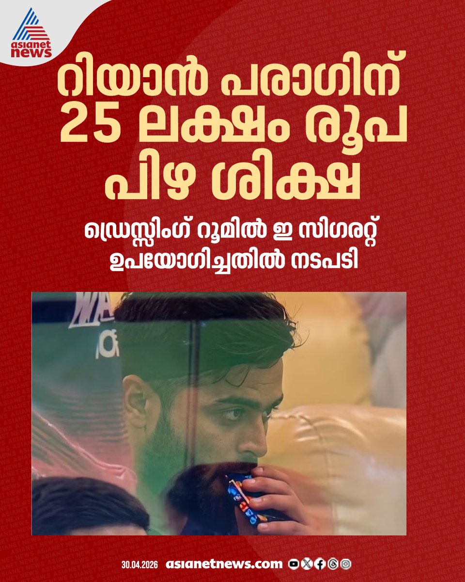 AsianetNewsML's tweet photo. റിയാൻ പരാഗിന് 25 ലക്ഷം പിഴയിട്ട് ബിസിസിഐ
#RiyanParag #BCCI #eCiggarette https://t.co/HvdaSJ92zQ