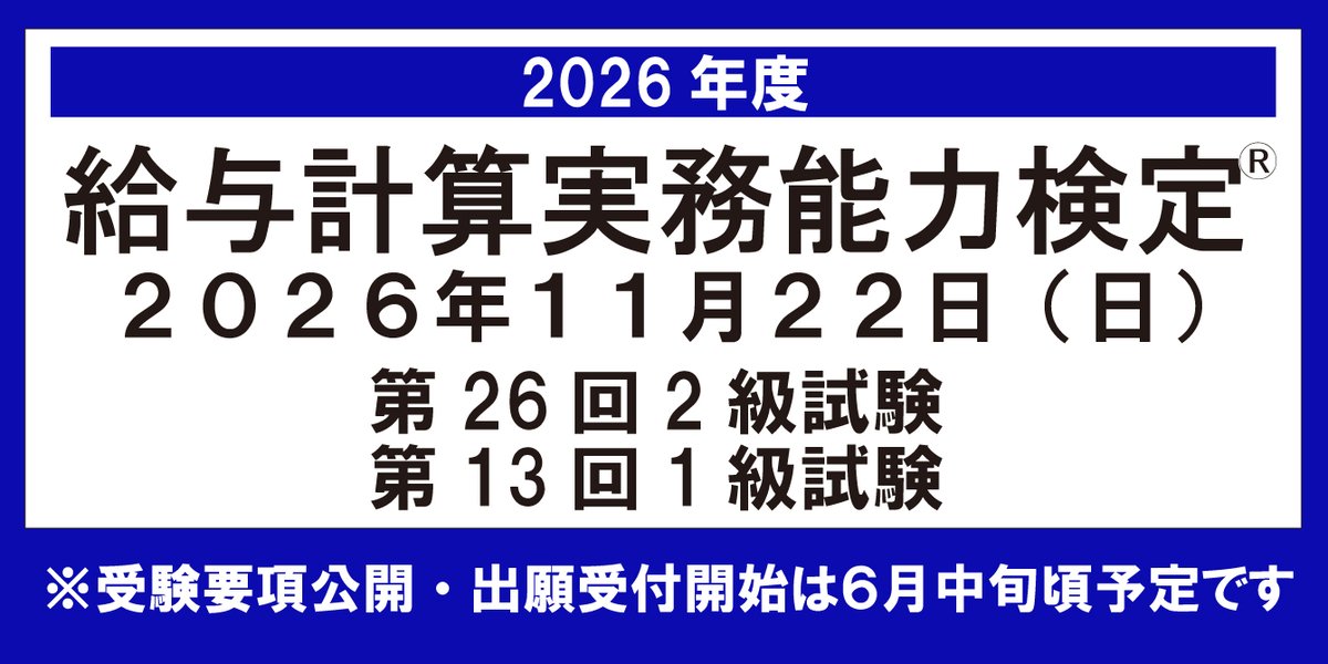 給与計算実務能力検定試験®（実務能力開発支援協会） (@jitsumu_up