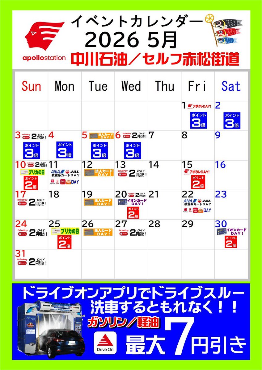 nakagawa_oil's tweet photo. こんにちは、中川石油です
5月のイベントカレンダー配信致します！
毎年恒例ゴールデンウィーク特別企画！各種ポイントが、な・ん・と！ポイント３倍！！
ゴールデンウィークのお出かけ前、お出かけ後の給油は是非当店で満タン給油してポイントを貯めてください(^_-)-☆
★給油も洗車もポイントが貯まります！！(^^♪