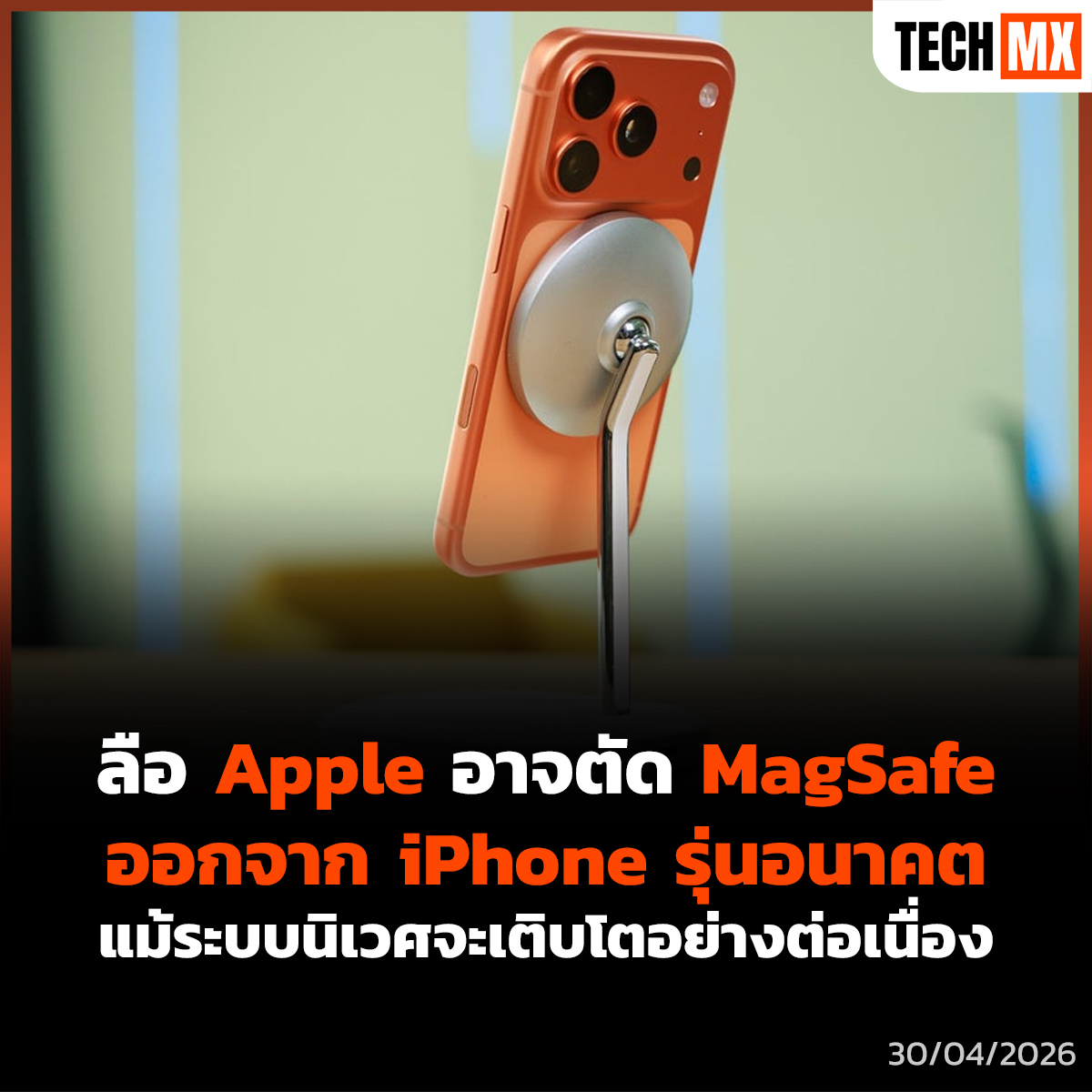 TECHMX_NET's tweet image. Apple กำลังพิจารณาอนาคตของ MagSafe ใน iPhone รุ่นใหม่! ท่ามกลางข่าวลือว่า iPhone Ultra รุ่นจอพับอาจเป็นรุ่นเรือธงรุ่นแรกที่ถูกถอดฟีเจอร์นี้ออกเพื่อแลกกับความบาง 

techmx.net/apple-future-i…

#TECHMX #Apple #MagSafe #iPhoneUltra