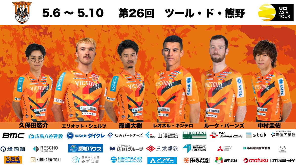 Victoire_info's tweet photo. 【ツール・ド・熊野に出場】
5/7(木)〜5/10(日)に開催される国際レース「ツール・ド・熊野」と、5/6(水)に開催される「和��山城クリテリウム」に出場！ 
国内外の強豪チームに挑みます！
ご声援お願いいたします🔥
▼詳細はこちら https://t.co/nJBu2NEoRe https://t.co/kOjJXLAdAP