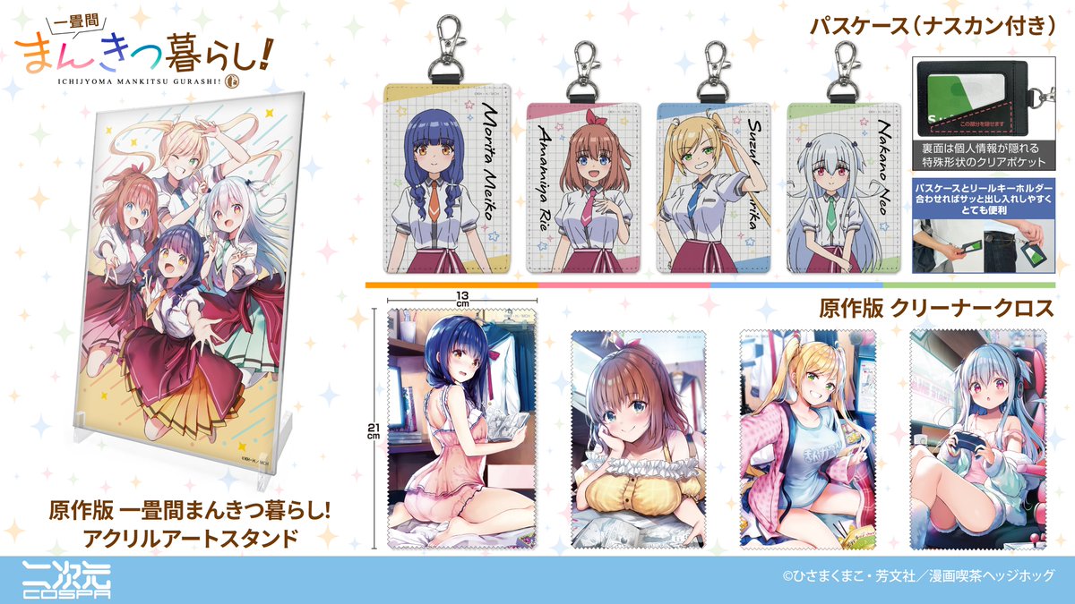cospa_inc's tweet photo. 『一畳間まんきつ暮らし！』グッズ情報🆕

アクリルアートスタンドやパスケース、クリーナークロスなど、
「芽衣子」たちと一緒に毎日の暮らしをまんきつしよう❣

商品詳細・ご予約⇩
https://t.co/JjVpYv7ZdF

#まんきつ暮らし https://t.co/agVSY7C8ak
