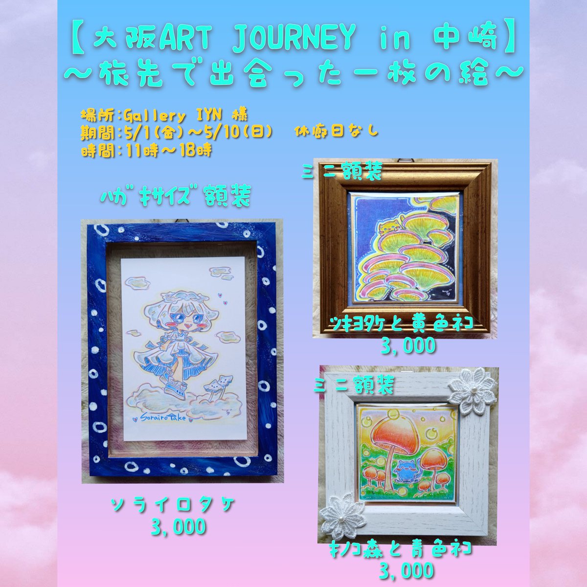 明日からGallery IYN様(<a href="/Galleryiyn/">Gallery IYN</a>)で始まります【大阪ART JOURNEY in中崎 旅先で出会った一枚の絵】に参加させて頂きます✨️

会期:5/1(金)～5/10(日)　休廊日なし
時間:11時～18時

新作1点と既作品3点で参加致します。
お近くの方でご興味ありましたら、宜しくお願い致します☺️✨️✨️