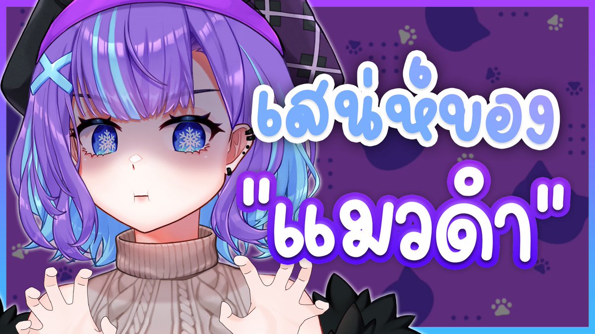 wint3r_vz's tweet image. ❥ [TALK] คุยเรื่อง "หัวใจ" กับหนู: ว่าด้วยเสน่ห์ของไทป์ "แมวดำ" 🎀☃️♡ #VIRTUALZEVEN

🎀 วันพฤหัสบดี 30 APR 2026
🎀 20:15 GMT + 7

🌨️ Live &amp;gt;&amp;gt; youtube.com/live/AWq3814Si…

❥ คืนนี้มาต่อกันอีกไทป์ค่ะ ไทป์แมวดำกัน! 🐈‍⬛ รอเจอทุกคนนะคะ หนูคิดถึงทุกคนด้วย ไลฟ์สุดท้ายเดือนนี้แน้ว #VtuberTH