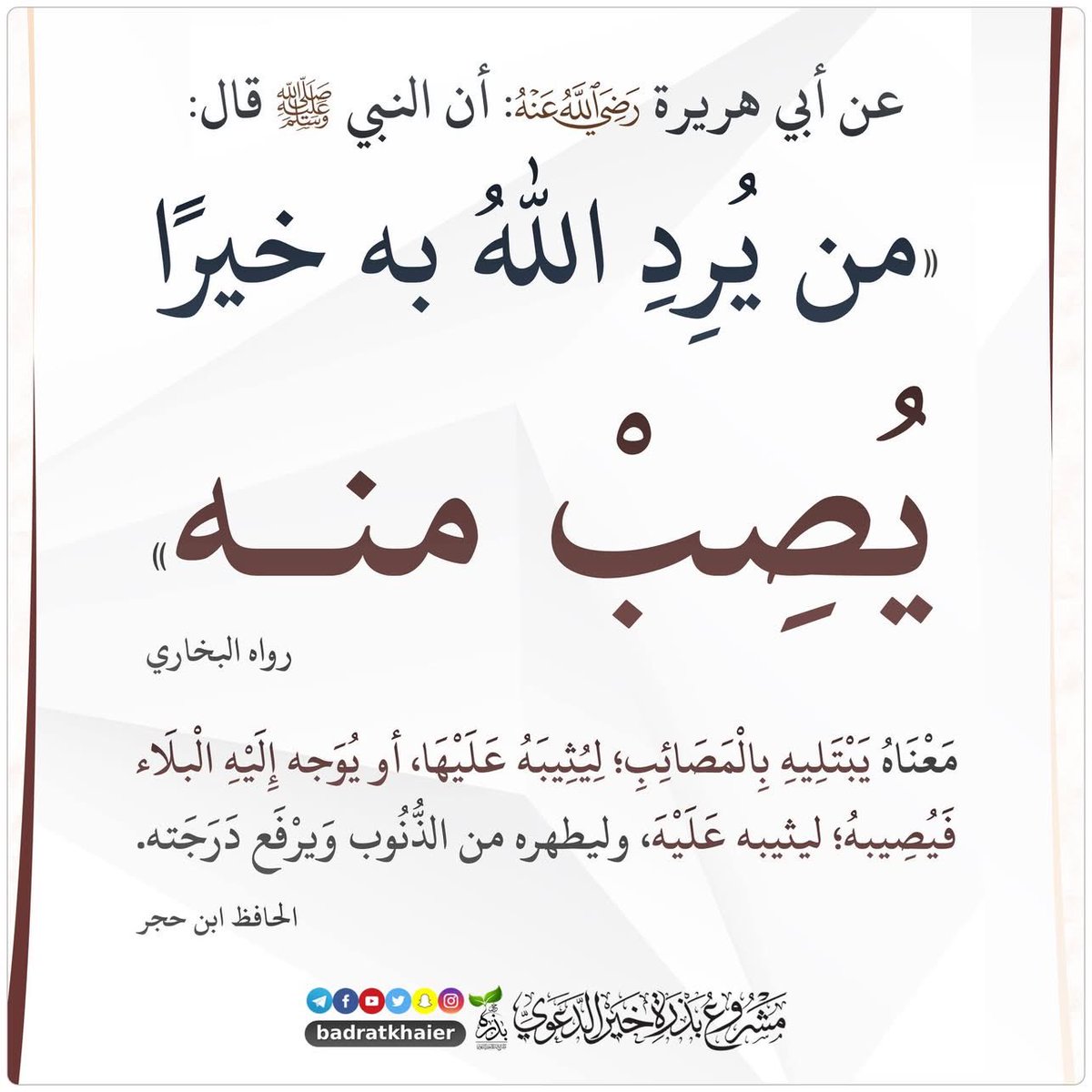 mbrkwtdusari's tweet photo. قال النبي ﷺ : 
" من يرد الله به خيراً يُصِب منه"
رواه البخاري

بشرى عظيمة لكل مؤمن
وتعزية له فيما أصابه

مما تفضل الله سبحانه 
على عباده المؤمنين
بأسباب كثيرة
لتكفير الذنوب ورفع الدرجات

ليطمئن القلب ويهدأ البال
والله المسئول عن صلاح الحال https://t.co/HKTlxsEiqL