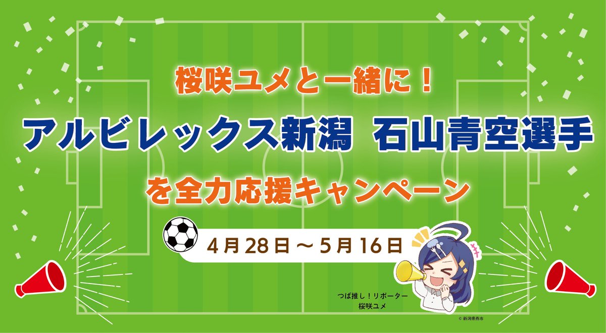 koho_tsubame's tweet photo. ／
📢 ＃桜咲ユメ と一緒に！＃アルビレックス新潟 石山青空選手を全力応援キャンペーン！✨
＼

5月16日㈯ 🆚奈良クラブ戦で #燕市 ブースを出店！

条件を満たした方に「オリジナル缶バッジ」を配布！　@koho_tsubame をフォローし、このポストをリポストするだけ♻️　ぜひ来てください👀　＃albirex https://t.co/Ce68Ow20Cs