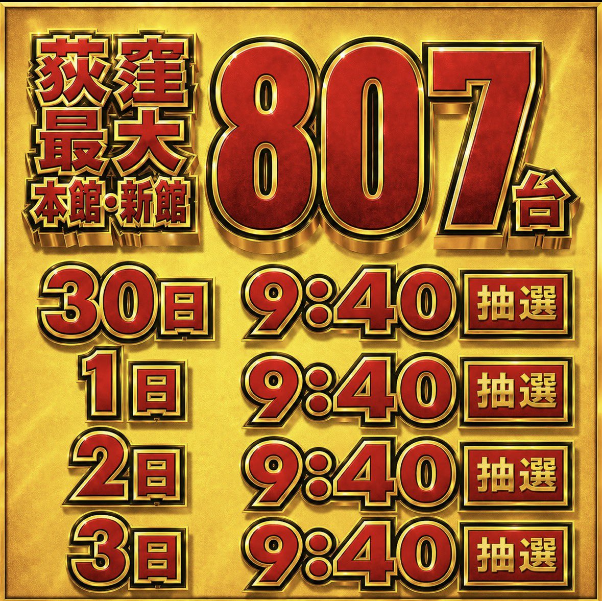 5月も月初より スタートダッシュ🌈✨ 荻窪最大🌈✨ 本館新館合わせ807