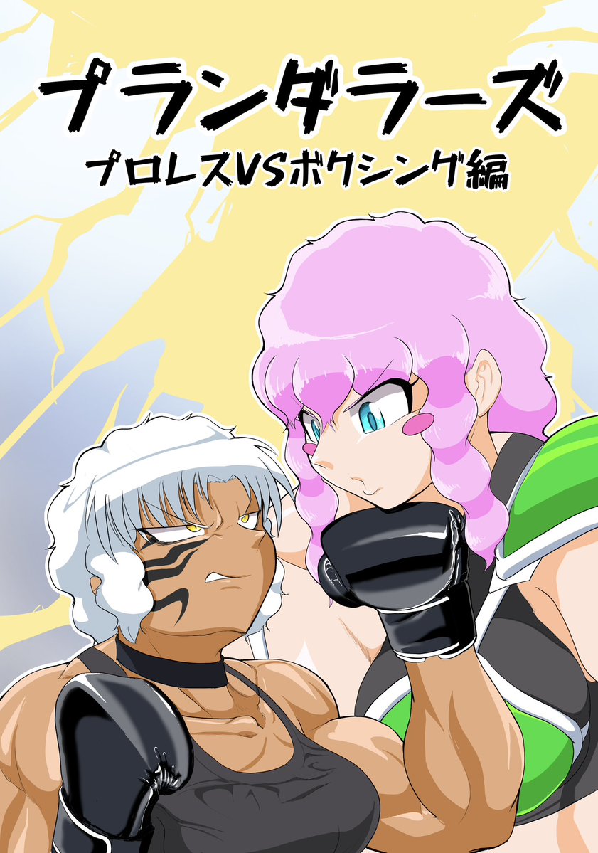 5/10に開催される #恵体祭
の新刊脱稿しました！！！！💪
既刊と合わせて持っていきます📚
不手際無ければスペースC9でお待ちしてますー！！