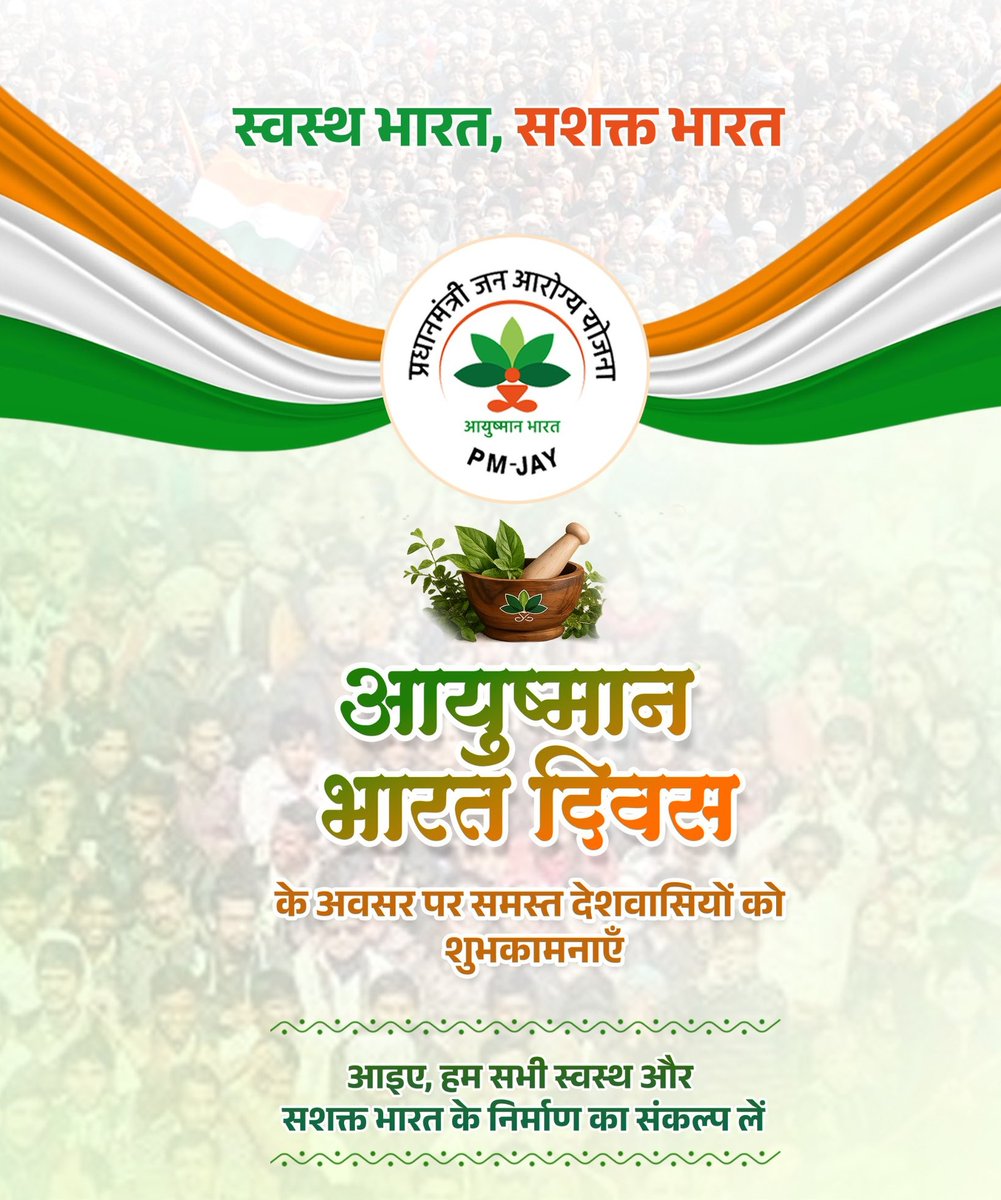VijayGoelBJP's tweet image. आयुष्मान भारत दिवस के अवसर पर सभी देशवासियों को हार्दिक शुभकामनाएँ।

आयुष्मान भारत योजना ने देश के करोड़ों नागरिकों को बेहतर और सुलभ स्वास्थ्य सेवाओं से जोड़ा है। आइए, हम सभी मिलकर स्वस्थ और सशक्त भारत के निर्माण का संकल्प लें।
#AyushmanBharat #HealthyIndia #Seva #NewIndia