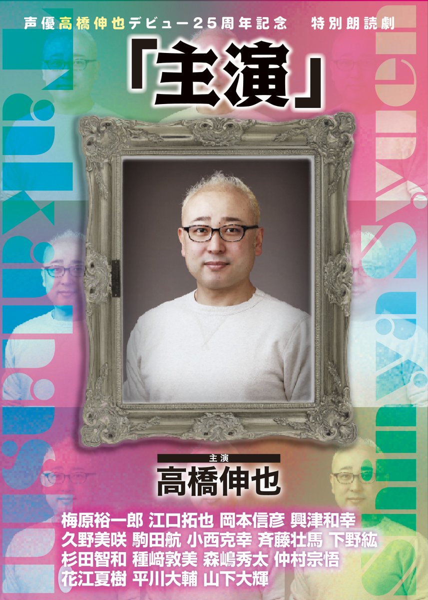 shinya25th's tweet photo. 🎙️声優高橋伸也デビュー25周年記念
　特別朗読劇 「主演」のアーカイブ配信中✨

▼ニコニコ「ラジ友チャンネル」

2月14日昼の部
https://t.co/bJA01tBJl6

2月14日夜の部
https://t.co/ohAOy3jQSy

2月15日昼の部
https://t.co/rT8dkDmnB7

2月15日夜の部
https://t.co/WiFQpYkImJ

#主演高橋伸也
#高橋伸也
#岡本信彦 
#興津和幸 
#久野美咲 
#斉藤壮馬 
#杉田智和
#仲村宗悟 
#花江夏樹 
#平川大輔 
#梅原裕一郎
#山下大輝

#江口拓也 
#駒田航 
#小西克幸
#種﨑敦美 
#下野紘 
#森嶋秀太