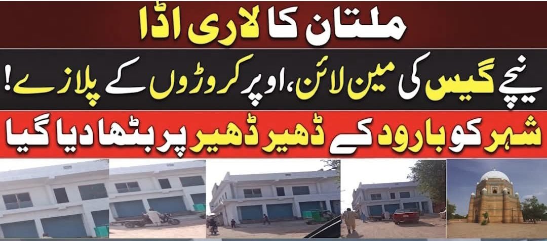 RanaTairqAziz's tweet image. ملتان کا لاری اڈا،نیچے گیس کی مین لائن، اوپر کروڑوں کے پلازے! شہر کو بارود کے ڈھیر پر بٹھا دیا گیا
#Multan #BreakingNews #GasPipeline #SafetyHazard #UrbanCrisis #PakistanNews #LariAdda #PublicSafety #CityPlanning #DangerZone #Infrastructure #NewsUpdate #ViralPakistan
