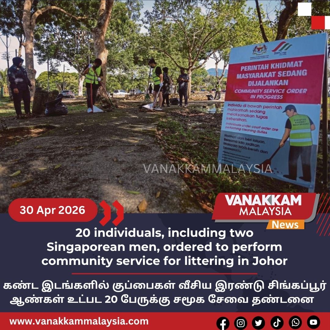 vmnews's tweet image. 20 individuals, including two Singaporean men, ordered to perform community service for littering in Johor

#latest #vanakkammalaysia #20 #individuals #including #two #Singaporean #men #ordered #perform #community #service #littering #Johor #trendingnewsmalaysia
