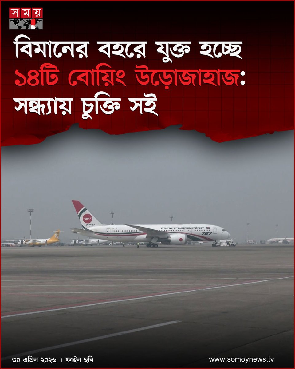 somoytv's tweet image. প্রায় ৩৭ হাজার কোটি টাকায় মার্কিন বিমান নির্মাতা প্রতিষ্ঠান বোয়িং থেকে ১৪টি উড়োজাহাজ কিনবে বিমান বাংলাদেশ এয়ারলাইন্স

বিস্তারিত : somoynews.tv/news/2026-04-3…

#AviationNews #BimanBangladesh #Boeing #somoytv