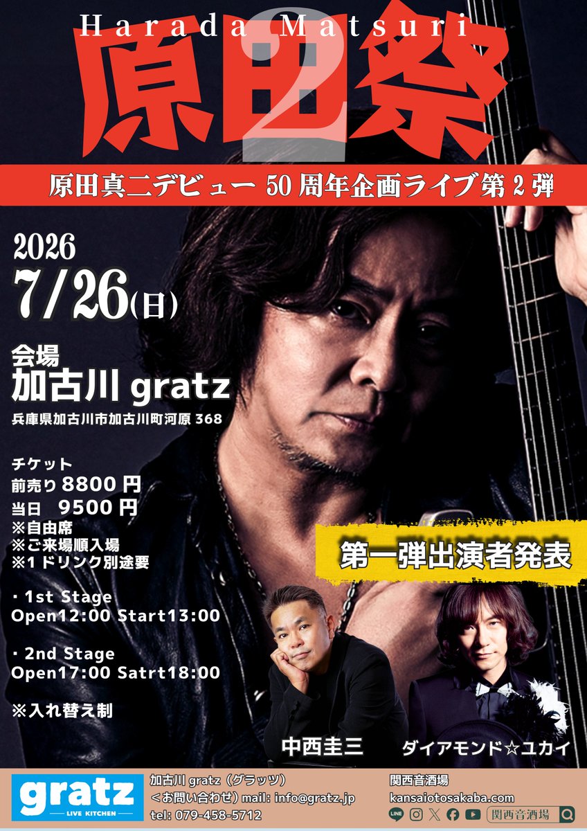🗒️YUKAI☆INFO🗒️

7月29日(日)加古川gratzにて開催されます「原田真二デビュー50周年企画ライブ 原田祭2」へ出演します！

🎟️本日5月1日(金)10:00〜チケット先行受付(抽選)を開始しました！

▼詳細はこちら！
sites.google.com/sunmusic-gp.co…
