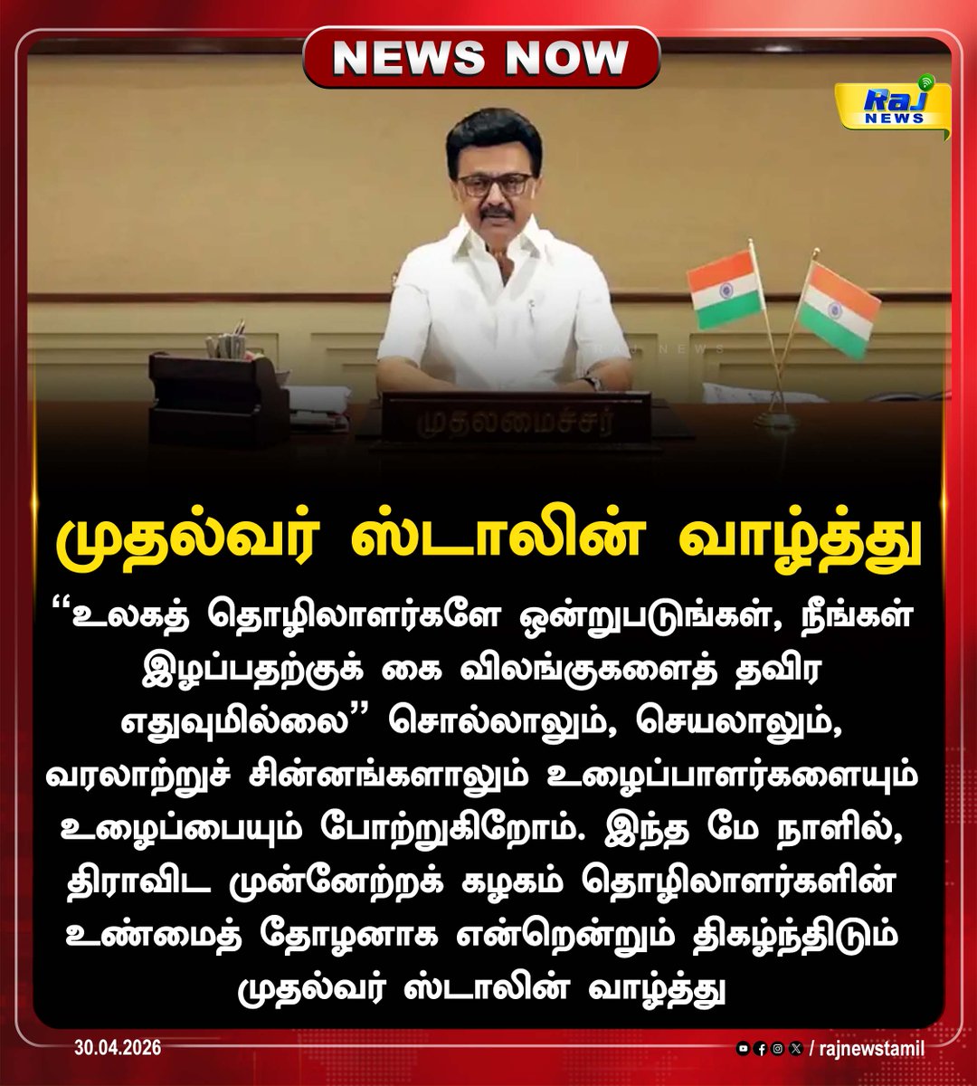 rajnewstamil's tweet image. உழைப்பாளர்கள் தினத்தையொட்டி முதல்வர் ஸ்டாலின் வாழ்த்து #mkstalin #Labourday #labour