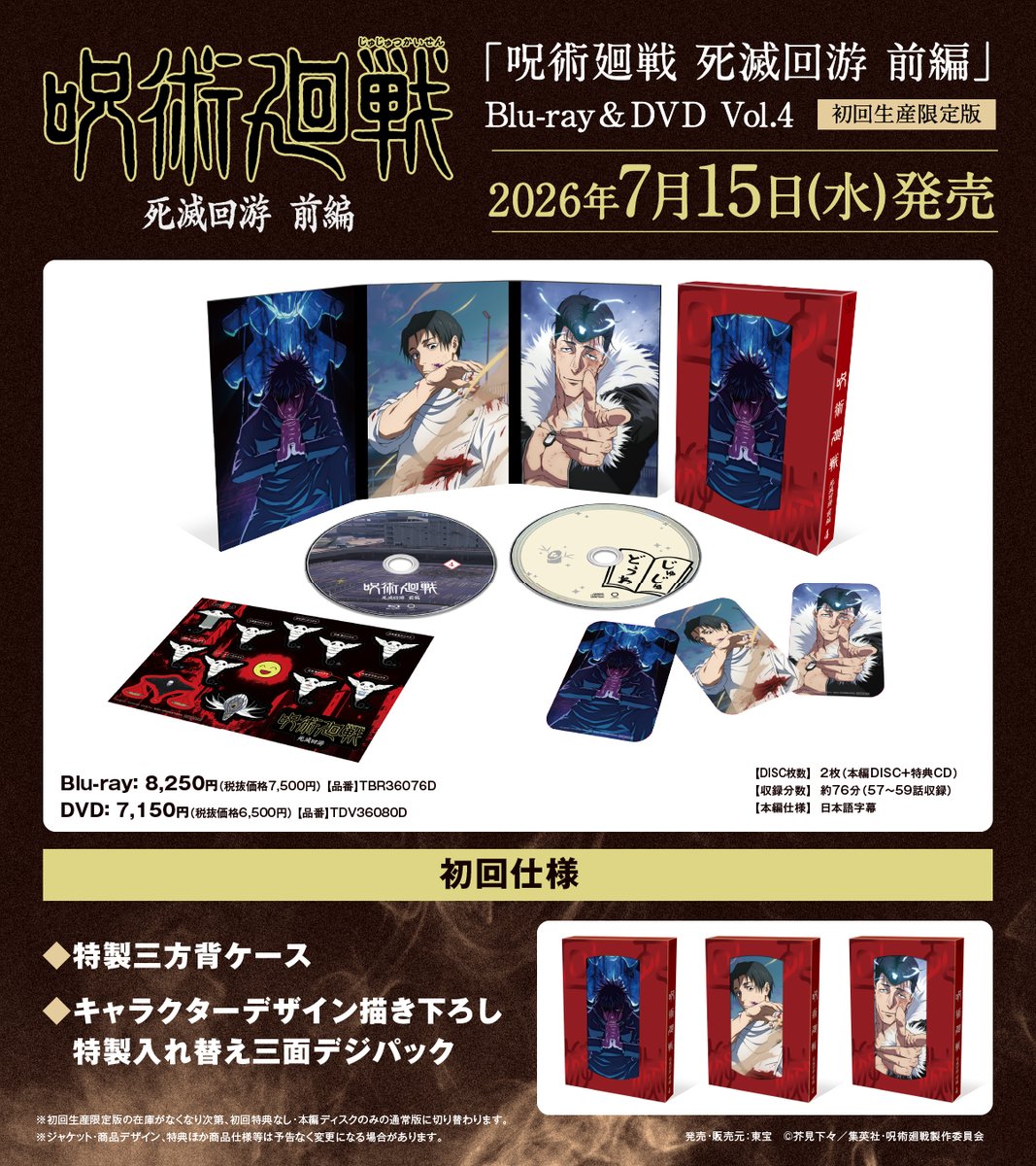 円盤情報】 『呪術廻戦』死滅回游 前編 BD＆DVD Vol.4 特製入れ替え