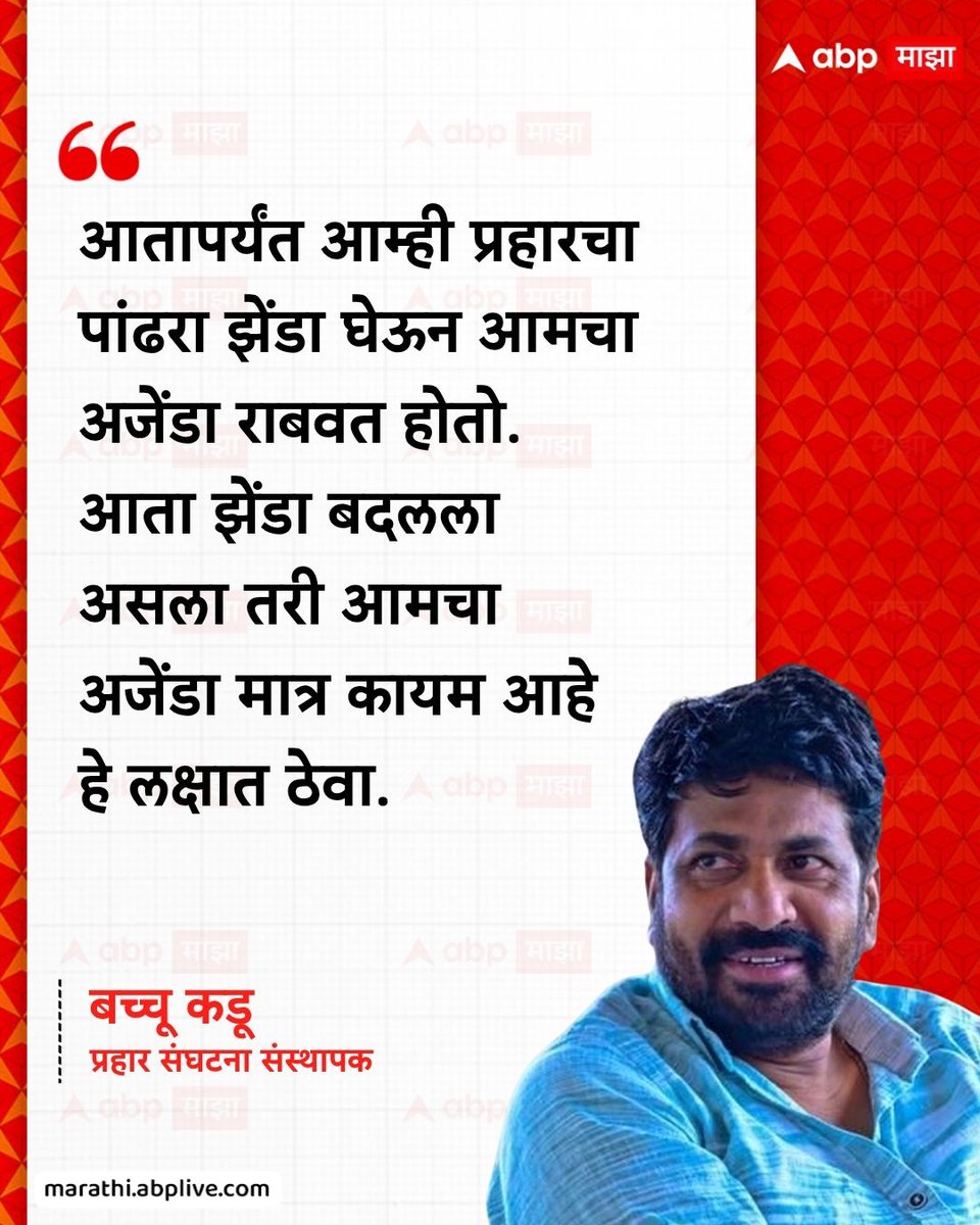 abpmajhatv's tweet image. आतापर्यंत आम्ही प्रहारचा पांढरा झेंडा घेऊन आमचा अजेंडा राबवत होतो. आता झेंडा बदलला असला तरी आमचा अजेंडा मात्र कायम आहे हे लक्षात ठेवा. - बच्चू कडू, प्रहार संघटना संस्थापक

#BacchuKadu #EknathShinde #LatestNews #MarathiNews

(Bacchu Kadu, Eknath Shinde, Maharashtra, Shivsena)