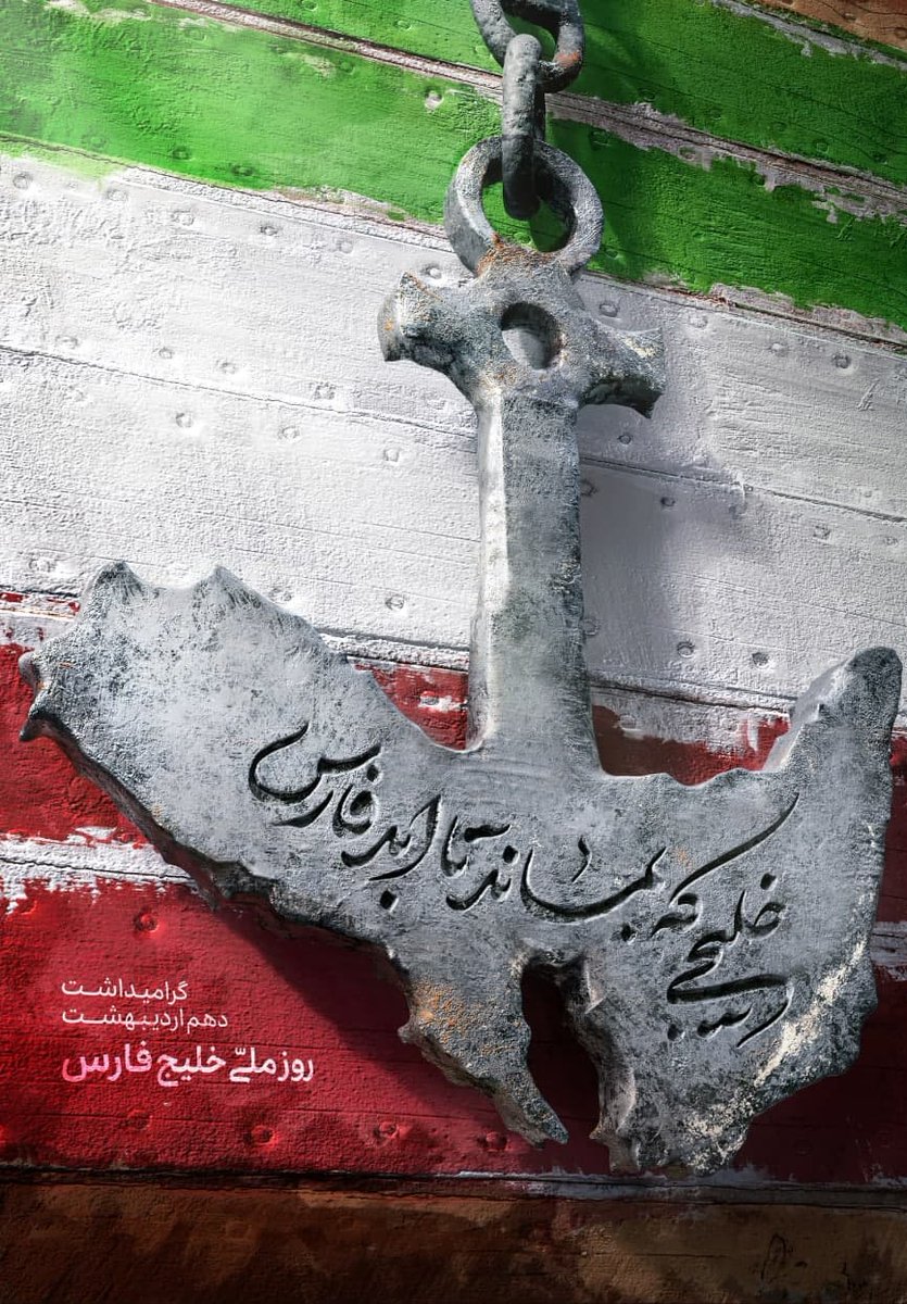 تا بوده همين بوده...
تا هست چنين باشد...
بله تمام دنیا باید اینو بدونه:
"خلیج فارس تا ابد واس ماس"✌🏻😍

#خلیج_فارس
#PersianGulf